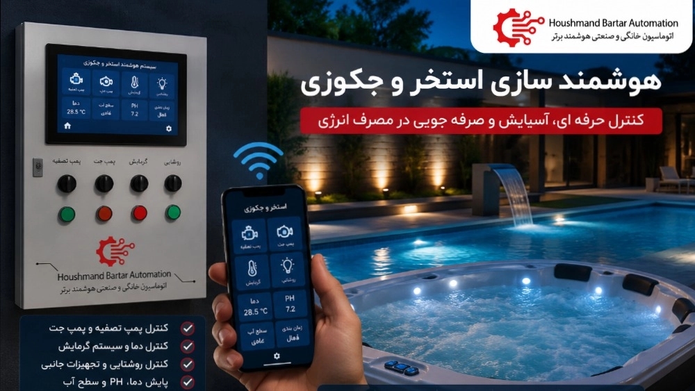 طراحی و اجرای هوشمندسازی استخر و جکوزی