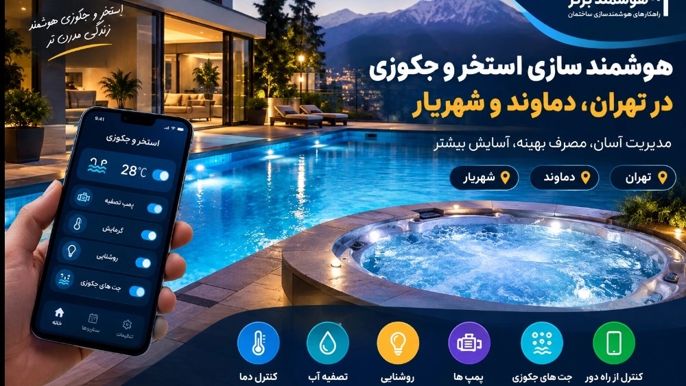 هوشمند سازی استخر و جکوزی در تهران، دماوند و شهریار