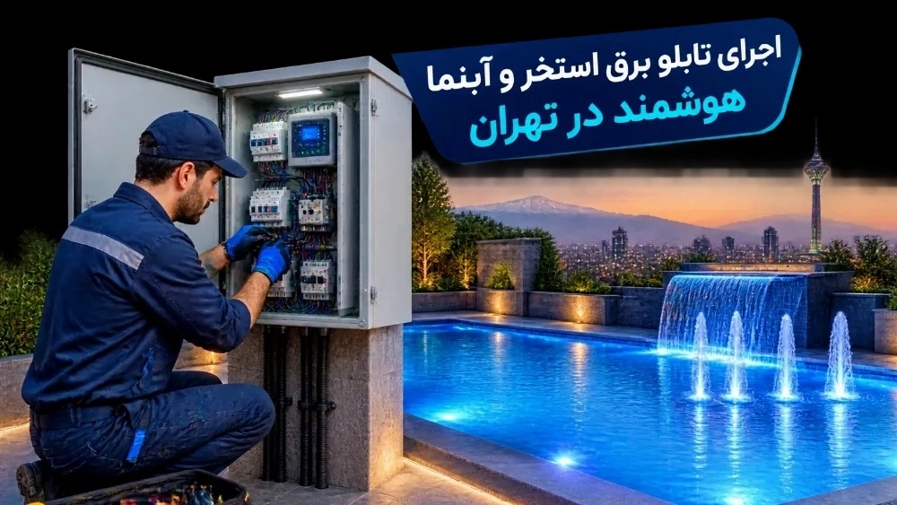 اجرا تابلو برق استخر و آبنما هوشمند در تهران