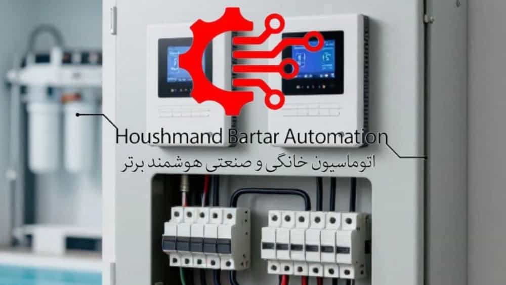 نصب سیستم هوشمند استخر و جکوزی (قیمت و اجرا)