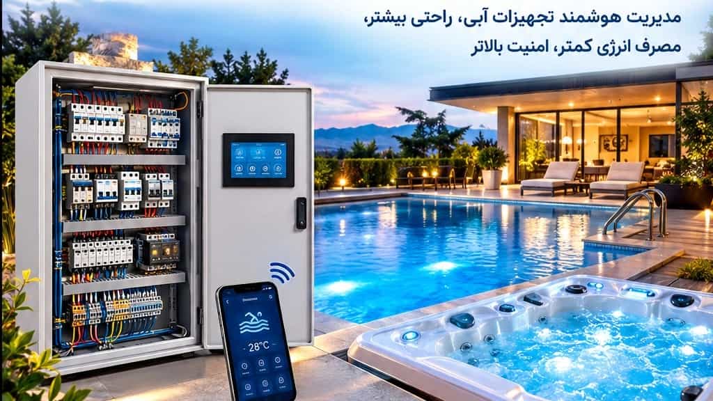 تابلو برق اتوماتیک و هوشمند استخر و جکوزی ویلایی