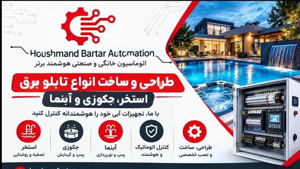 تابلو برق اتوماتیک استخر، جکوزی و آبنما؛ طراحی، ساخت و کنترل هوشمند تجهیزات