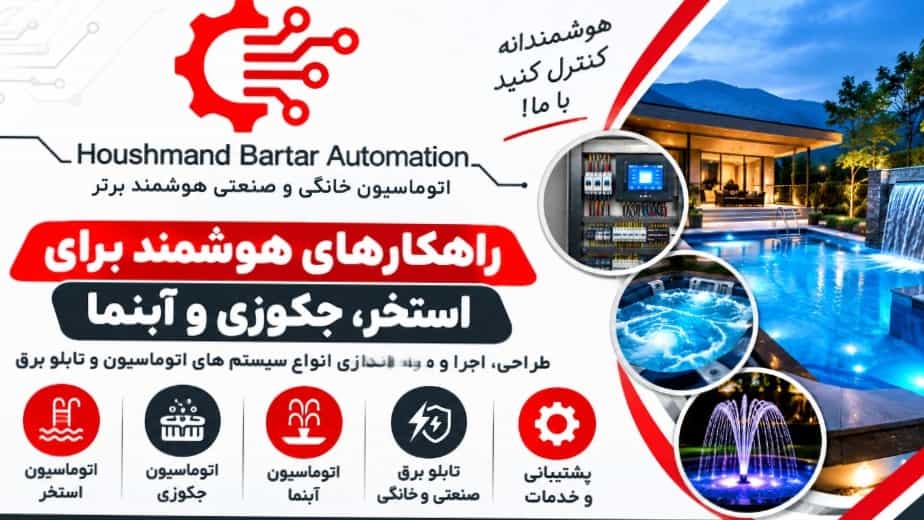 اجرای تابلو برق تصفیه و گرمایش استخر و جکوزی