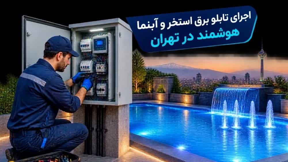 اجرا تابلو برق استخر و آبنما هوشمند در تهران