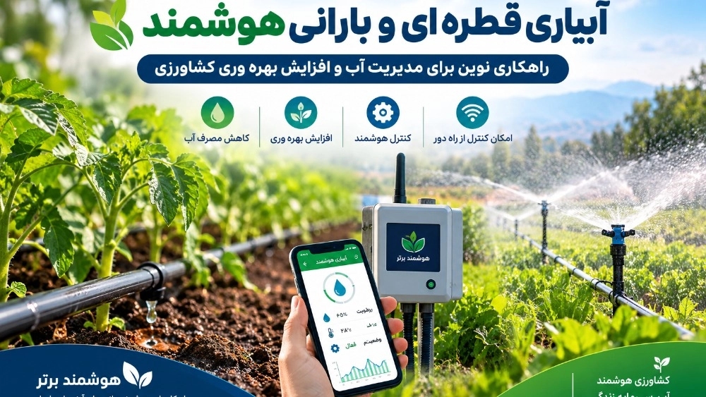 آبیاری قطره ای و بارانی هوشمند آبیاری قطره ای و بارانی هوشمند