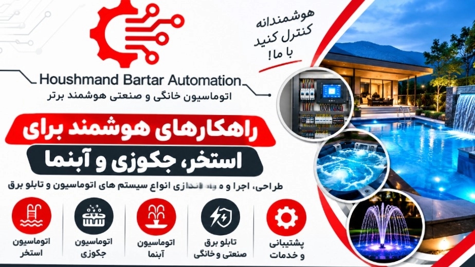 اجرای تابلو برق تصفیه و گرمایش استخر و جکوزی اجرای تابلو برق تصفیه و گرمایش استخر و جکوزی