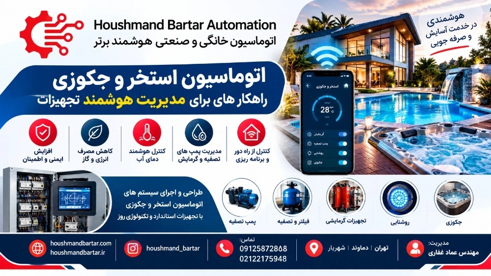 اتوماسیون استخر و جکوزی؛ راهکارهایی برای مدیریت هوشمند تجهیزات اتوماسیون استخر و جکوزی؛ راهکارهایی برای مدیریت هوشمند تجهیزات