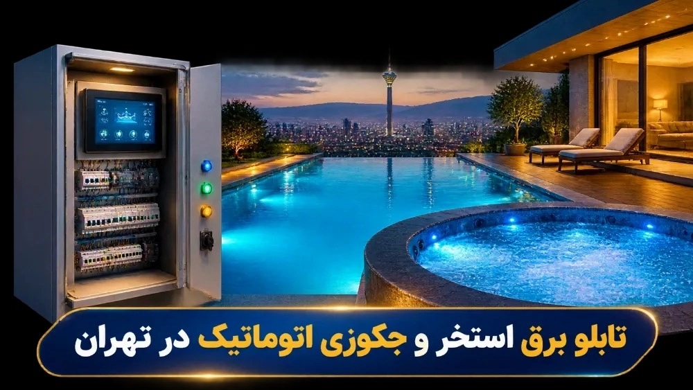 تابلو برق استخر و جکوزی اتوماتیک در تهران تابلو برق استخر و جکوزی اتوماتیک در تهران