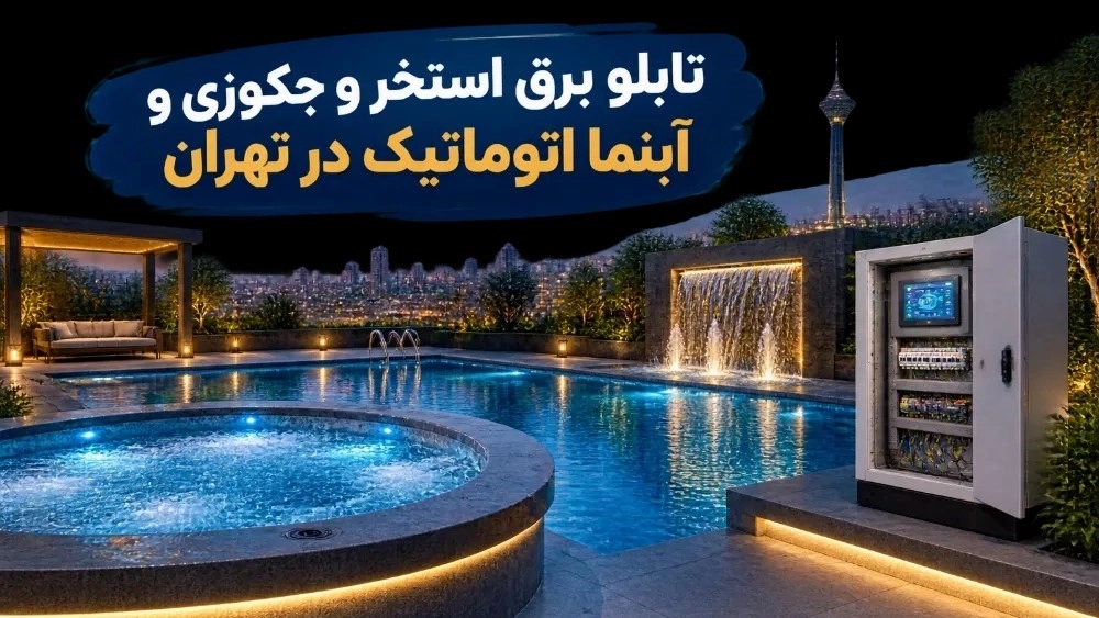 نصب تابلو برق استخر و جكوزى و آبنما هوشمند نصب تابلو برق استخر و جكوزى و آبنما هوشمند